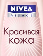 Nivea Visage представил новую линию «Красивая кожа»