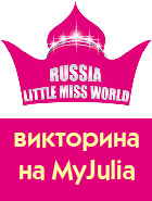 Викторина на myJulia! Выиграй билеты на «Мини Мисс и Мистер Россия 2010» и подарки! 