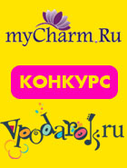 Конкурс от Интернет-магазина vpodarok.ru на сайте myCharm продолжается!