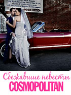 Праздник «Сбежавшие невесты Cosmopolitan»