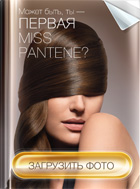 Может быть, Мисс Pantene - это ты?