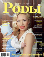 Журнал «Роды.ru» № 10-2010