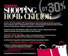 Ночь Скидок Cosmopolitan Shopping - Лучшее время для шопинга