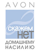 Avon объявляет о старте новой социальной программы в России  «Скажем нет домашнему насилию» 