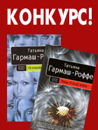 Задайте самый интересный вопрос писательнице Татьяне Гармаш-Роффе и получите книги от автора в подарок