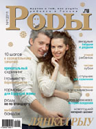 Журнал «Роды.ru» № 1 -2011
