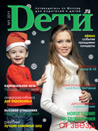 Журнал «Dети.ru» № 1 -2011