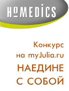 Конкурс на myJulia.ru: Наедине с собой
