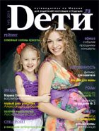 Журнал «Dети.ru» № 5-2011  в продаже с  25 апреля