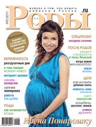 Журнал «Роды.ru» № 5-2011 в продаже с  25 апреля 2011 г.
