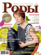 Журнал «Роды.ru» № 6-2011 в продаже с  24 мая