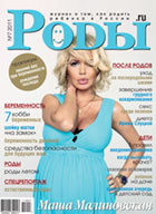 Журнал «Роды.ru» № 7-2011в продаже с  23 июня 2011 г.