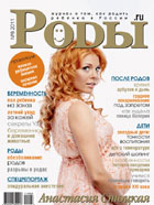 Журнал «Роды.ru» № 8-2011 в продаже с 25 июля 2011 г.