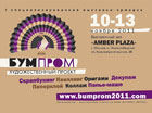 Приглашаем на I специализированную выставку-ярмарку «БУМПРОМ»!