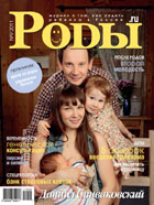 Журнал «Роды.ru» № 9-2011 в продаже с 24 августа