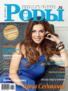 Журнал «Роды.ru» № 11-2011 в продаже с  25 октября