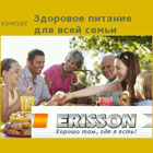 Конкурс «Здоровое питание для всей семьи с ERISSON» на Diets.ru