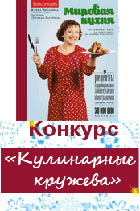 Конкурс «Кулинарные кружева» на myJulia.ru