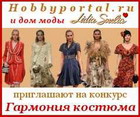 Hobbyportal.ru: Конкурс «Гармония костюма»