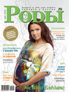 Журнал «Роды.ru» № 4-2012 в продаже с 23 марта