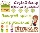 Конкурс для рукодельниц «Создаем весну с Тетушкой.ру» на сайте Diets.ru!