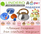 Конкурс «Легкие десерты для сладкой жизни» на Diets.ru