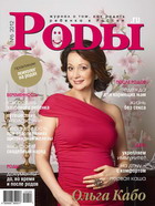 Журнал «Роды.ru» № 6 - 2012